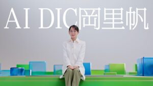 どうも。DIC岡里帆改め、AI DIC岡里帆！